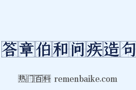 答章伯和问疾造句是什么意思的图片